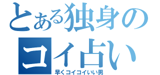 とある独身のコイ占い（早くコイコイいい男）