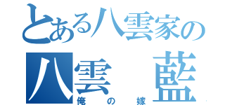 とある八雲家の八雲 藍（俺の嫁）