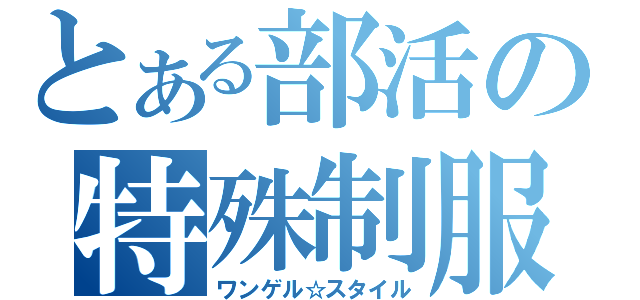 とある部活の特殊制服（ワンゲル☆スタイル）