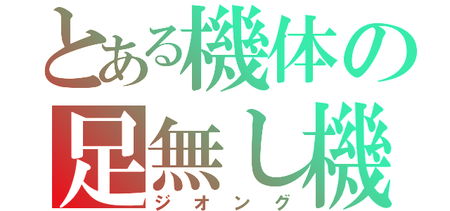 とある機体の足無し機（ジオング）