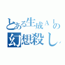 とある生成ＡＩの幻想殺し（）