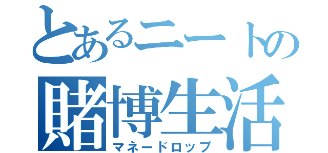 とあるニートの賭博生活（マネードロップ）