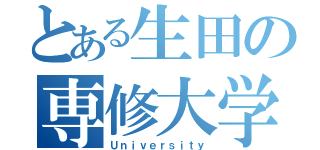 とある生田の専修大学（Ｕｎｉｖｅｒｓｉｔｙ）