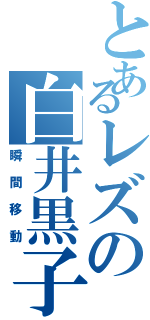 とあるレズの白井黒子（瞬間移動）