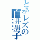 とあるレズの白井黒子（瞬間移動）