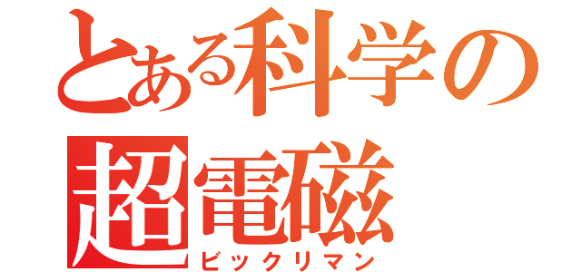 とある科学の超電磁（ビックリマン）