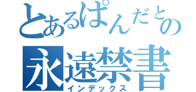 とあるぱんだと智代の永遠禁書目録（インデックス）