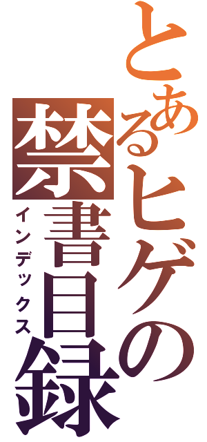 とあるヒゲの禁書目録（インデックス）