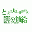 とある坂田銀時の糖分補給（☆宇治銀時丼☆）