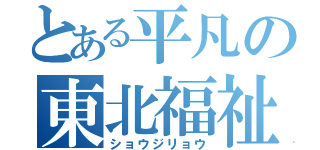 とある平凡の東北福祉大生（ショウジリョウ）