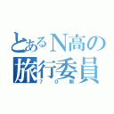 とあるＮ高の旅行委員会（７０期）