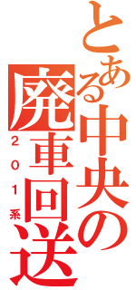 とある中央の廃車回送（２０１系）