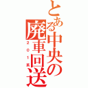 とある中央の廃車回送（２０１系）