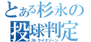 とある杉永の投球判定（ストライクゾーン）