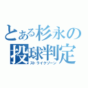 とある杉永の投球判定（ストライクゾーン）