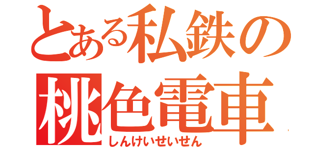 とある私鉄の桃色電車（しんけいせいせん）