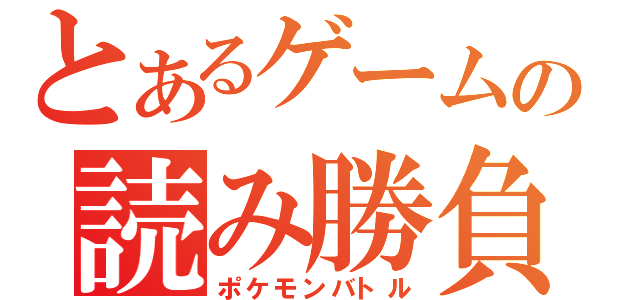 とあるゲームの読み勝負（ポケモンバトル）