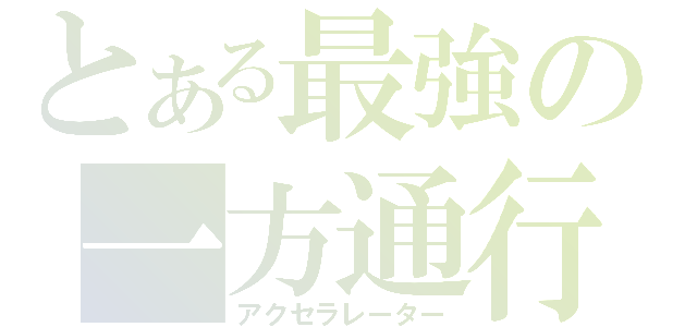 とある最強の一方通行（アクセラレーター）