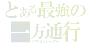 とある最強の一方通行（アクセラレーター）