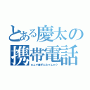 とある慶太の携帯電話（なんで勝手にみてんの？）