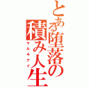 とある堕落の積み人生Ⅱ（ヤルキナイ）