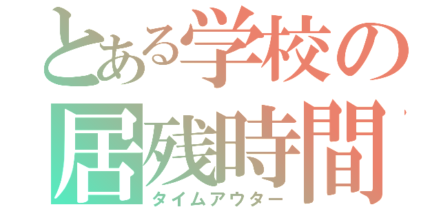 とある学校の居残時間（タイムアウター）