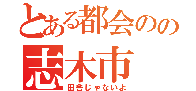 とある都会のの志木市（田舎じゃないよ）