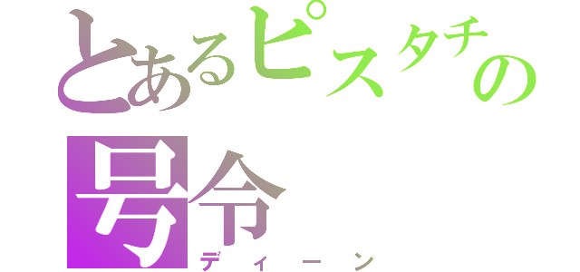 とあるピスタチオ先生の号令（ディーン）