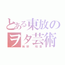 とある東放のヲタ芸術（岡野　翔吾）