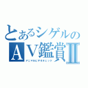 とあるシゲルのＡＶ鑑賞Ⅱ（アニマルビデオチェック）