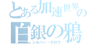 とある加速世界の白銀の鴉（シルバー・クロウ）