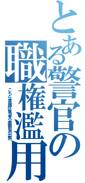 とある警官の職権濫用（こちら葛飾区亀有公園前派出所）