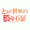 とある世界の運命石扉（シュタインズゲート）