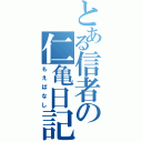 とある信者の仁亀日記（もえばなし）