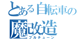 とある自転車の魔改造（フルチューン）