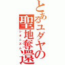 とあるユダヤの聖地奪還（シオニズム）