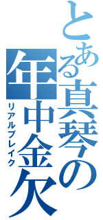 とある真琴の年中金欠病（リアルブレイク）