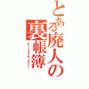 とある廃人の裏帳簿（収入と支出が釣り合わない）