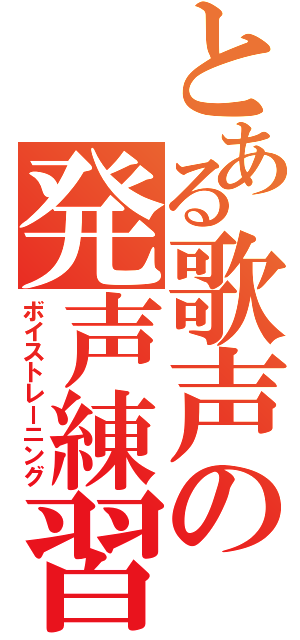 とある歌声の発声練習（ボイストレーニング）