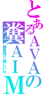 とあるＡＶＡの糞ＡＩＭ（雑魚狩り楽しいｗ）