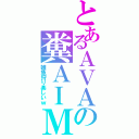 とあるＡＶＡの糞ＡＩＭ（雑魚狩り楽しいｗ）