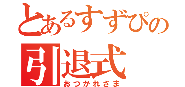 とあるすずぴの引退式（おつかれさま）