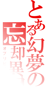 とある幻夢の忘却異界（オブリビオン）