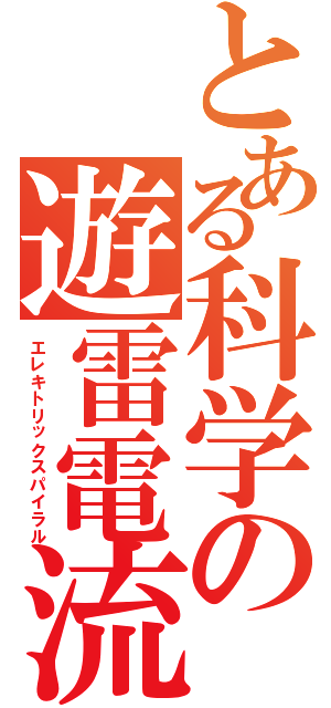 とある科学の遊雷電流（エレキトリックスパイラル）