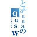 とあるａａａのｑａｓｗｄｅｒｆｇｔｙｈｊｕｋｉｌｏｐ（インデックス）