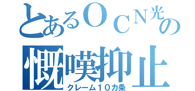 とあるＯＣＮ光の慨嘆抑止（クレーム１０カ条）