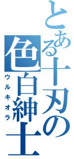 とある十刃の色白紳士（ウルキオラ）