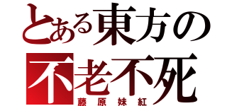 とある東方の不老不死（藤原妹紅）