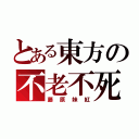 とある東方の不老不死（藤原妹紅）