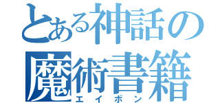 とある神話の魔術書籍（エイボン）